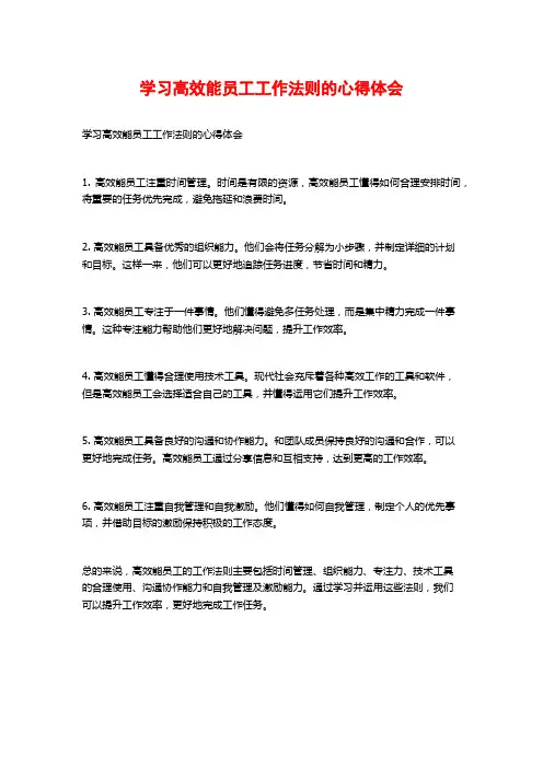 学习高效能员工工作法则的心得体会