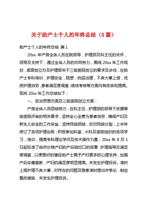 关于助产士个人的年终总结(5篇)