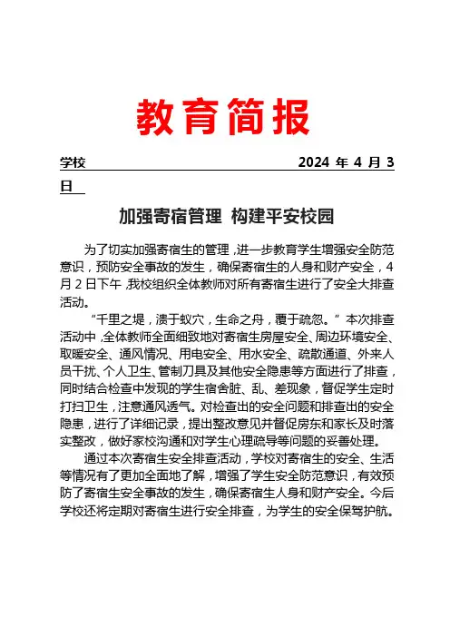 开展寄宿生安全大排查活动简报