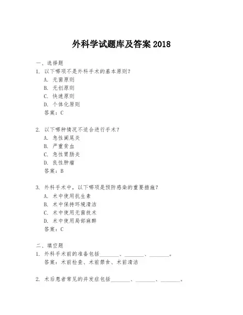 外科学试题库及答案2018