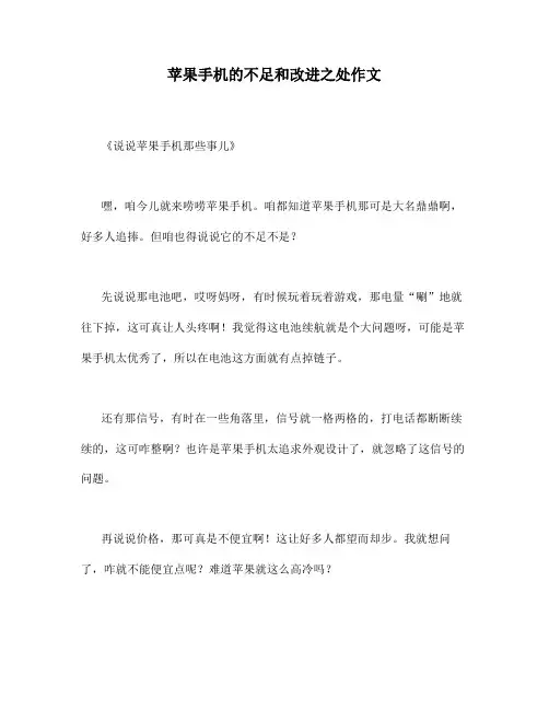 苹果手机的不足和改进之处作文
