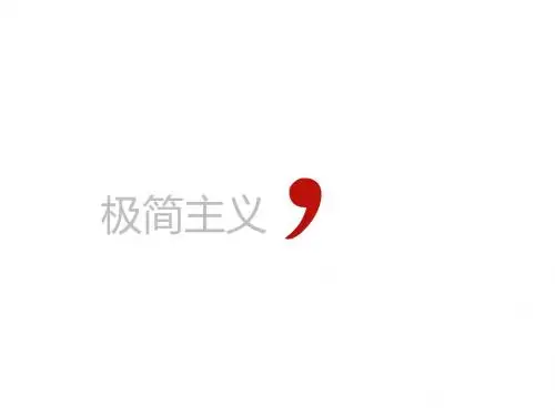 极简主义