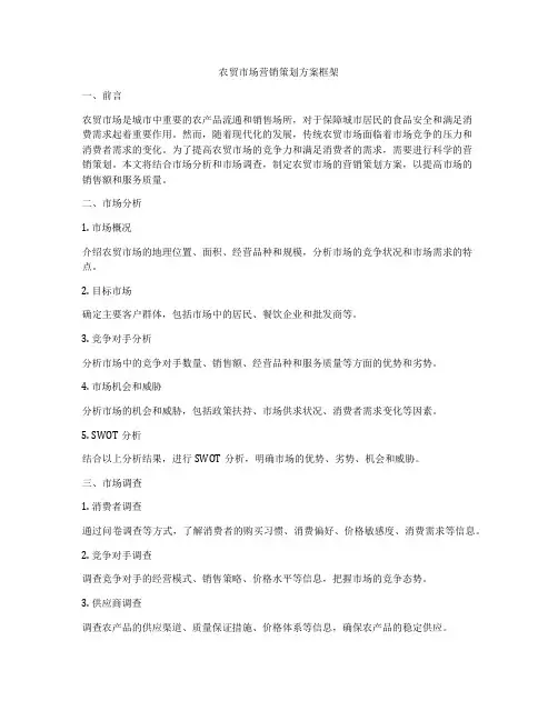 农贸市场营销策划方案框架