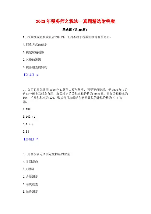 2023年税务师之税法一真题精选附答案
