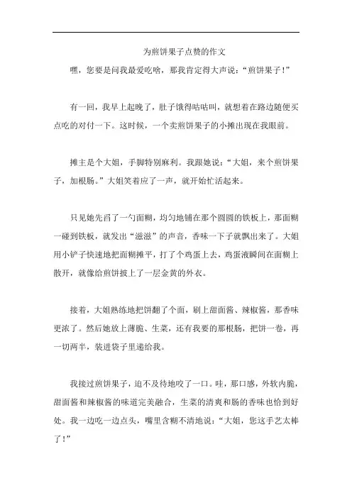 为煎饼果子点赞的作文