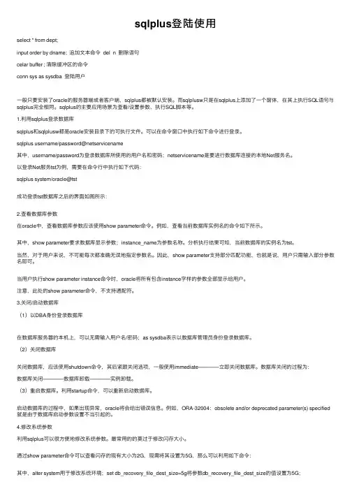 sqlplus登陆使用