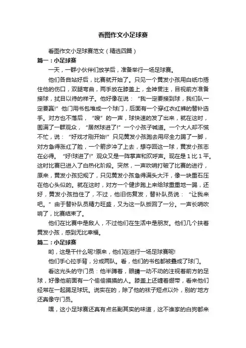 看图作文小足球赛