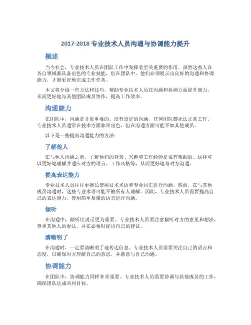 2017-2018专业技术人员沟通与协调能力提升