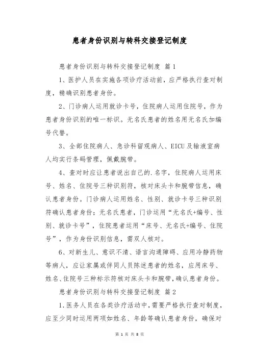 患者身份识别与转科交接登记制度