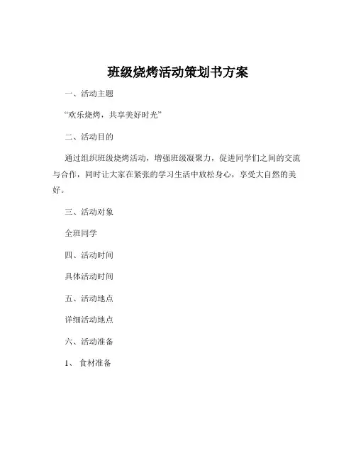 班级烧烤活动策划书方案