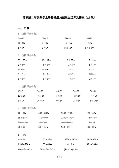 苏教版二年级数学上册易错题加减混合运算及答案(A4版)