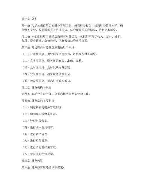 商场店面财务管理制度