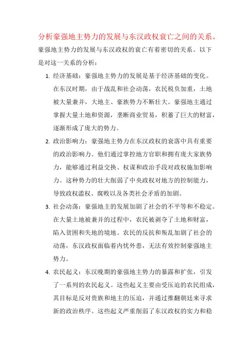 分析豪强地主势力的发展与东汉政权衰亡之间的关系。