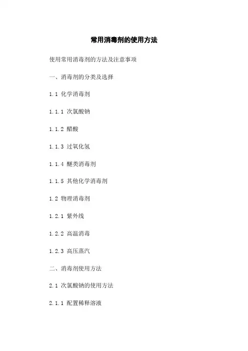 常用消毒剂的使用方法