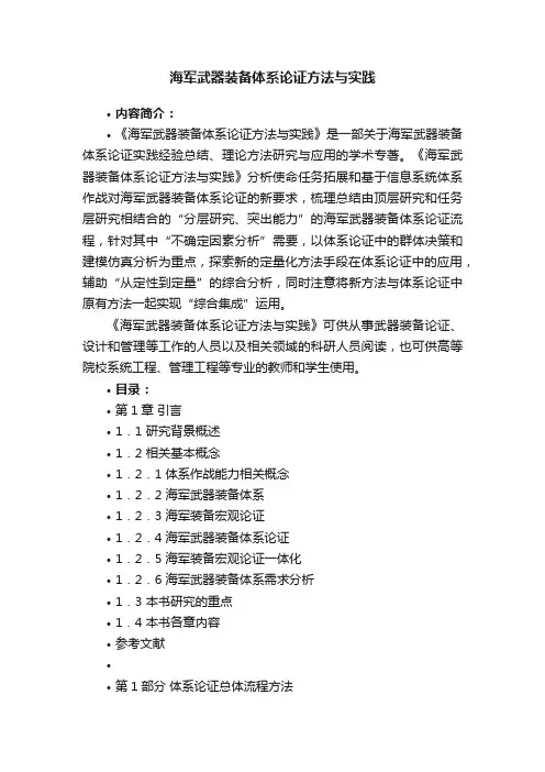 海军武器装备体系论证方法与实践