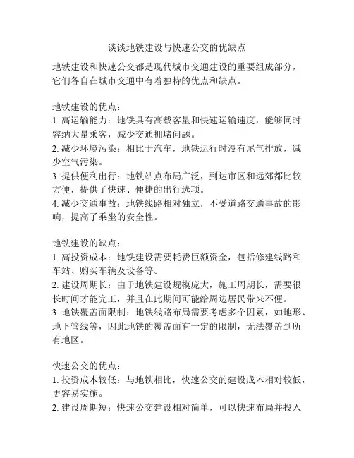 谈谈地铁建设与快速公交的优缺点