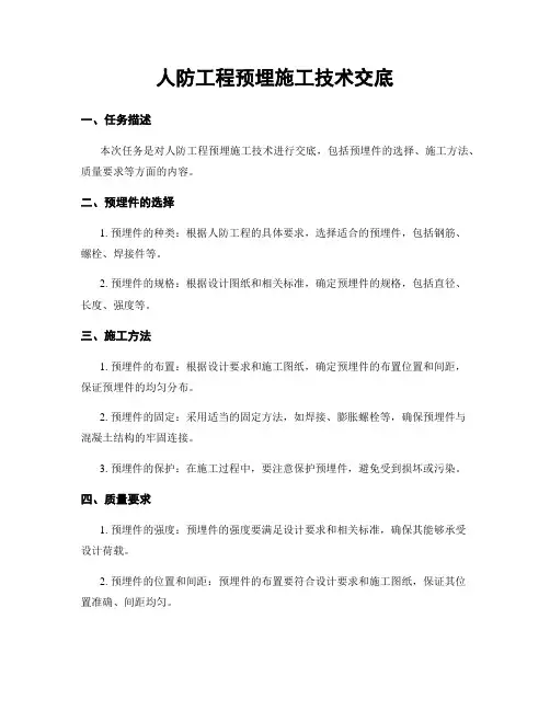 人防工程预埋施工技术交底
