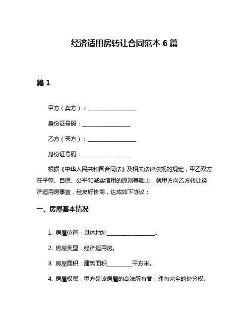 经济适用房转让合同范本6篇