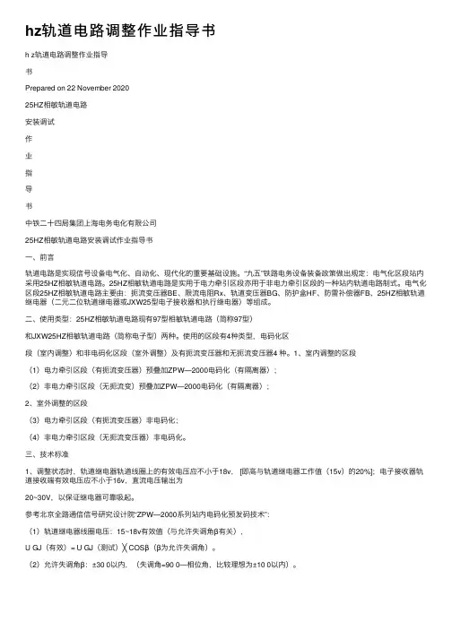 hz轨道电路调整作业指导书