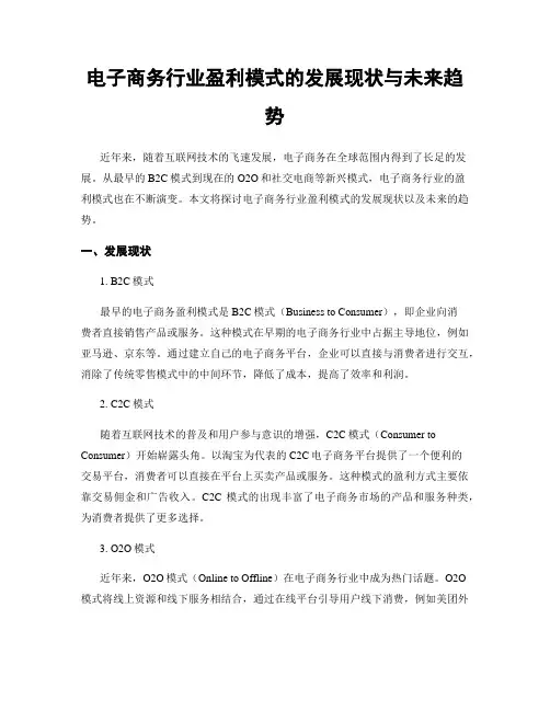 电子商务行业盈利模式的发展现状与未来趋势
