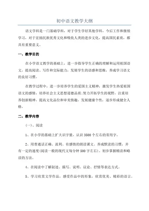 初中语文教学大纲