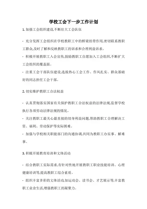 学校工会下一步工作计划