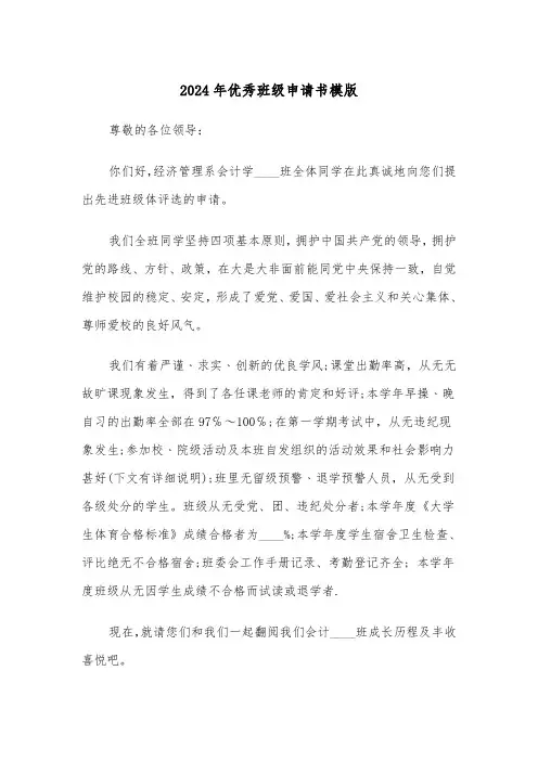 2024年优秀班级申请书模版(3篇)