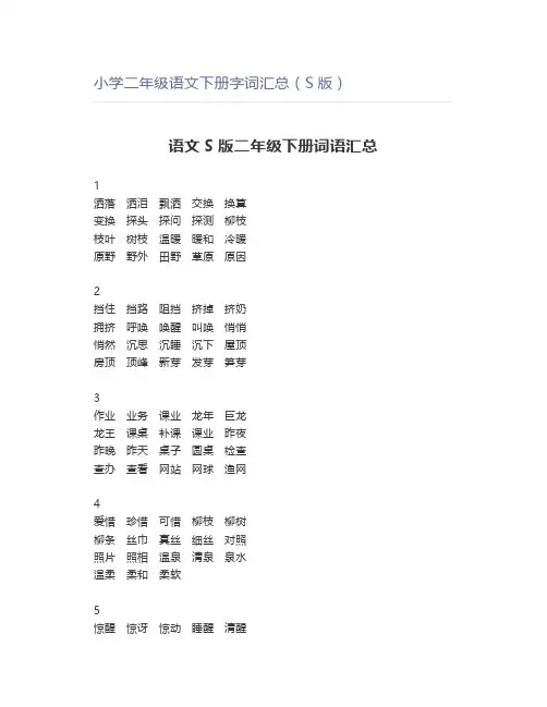 小学二年级语文下册字词汇总(S版)