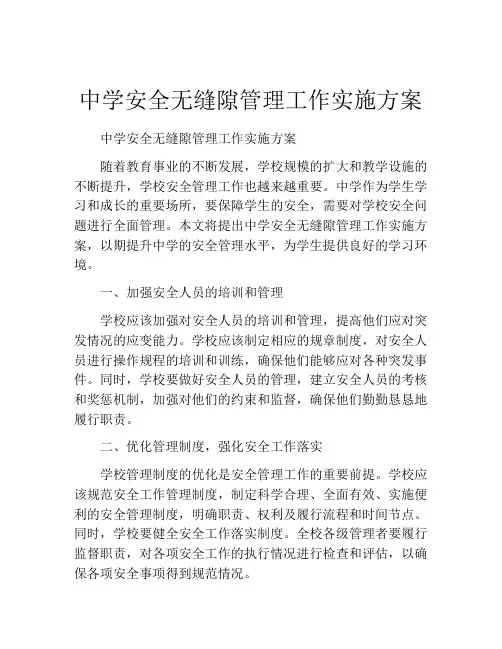 中学安全无缝隙管理工作实施方案