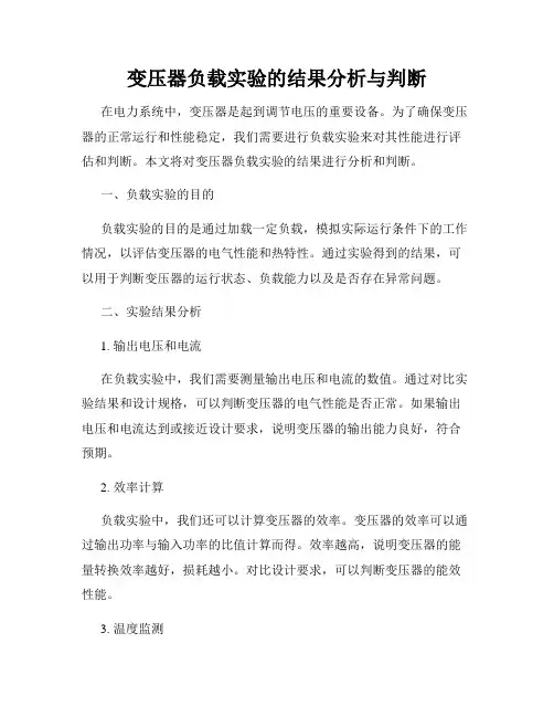 变压器负载实验的结果分析与判断