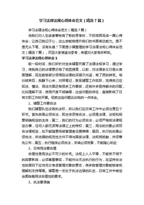 学习法律法规心得体会范文（精选7篇）