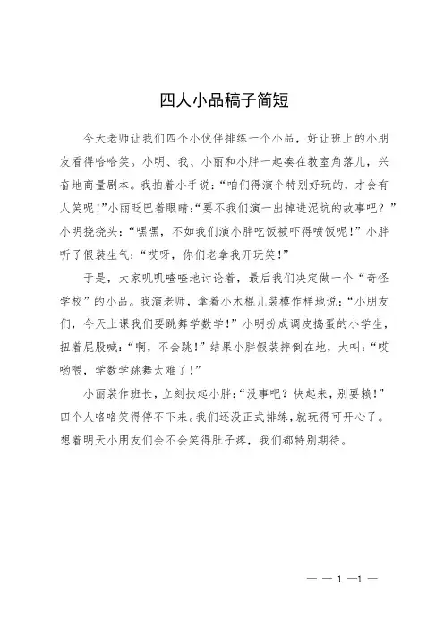 四人小品稿子简短