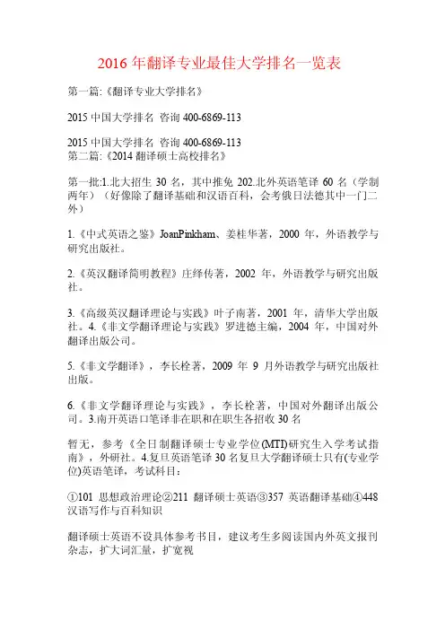 2016年翻译专业最佳大学排名一览表.doc
