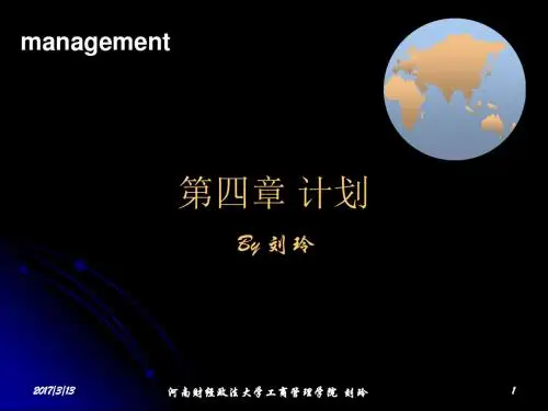 管理学第四章 计划