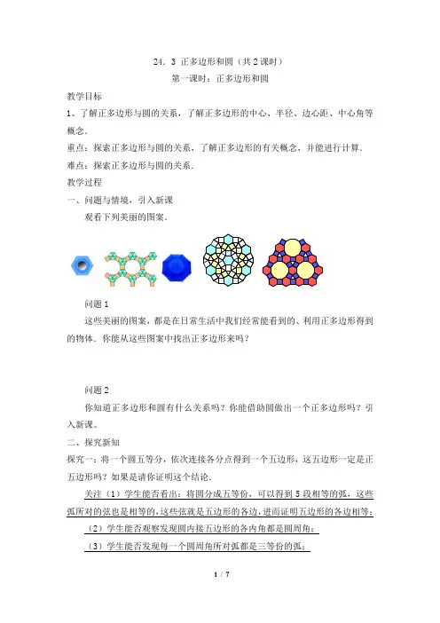 《正多边形和圆(共2课时)》参考教案