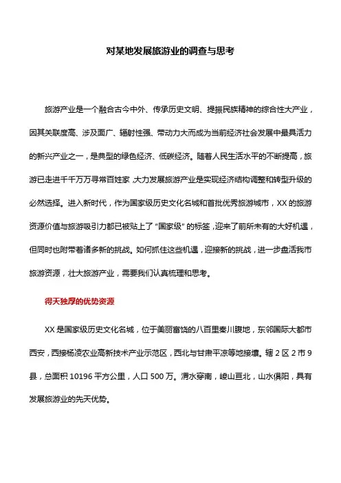 调研报告：对某地发展旅游业的调查与思考