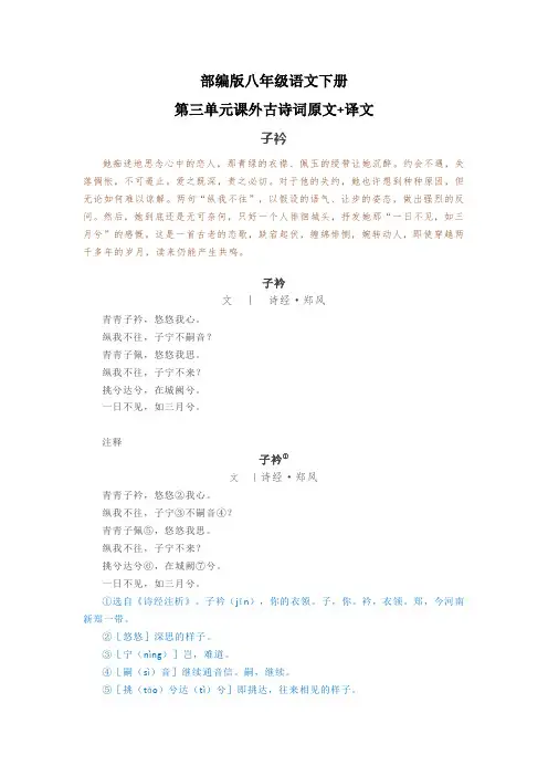 部编版八年级语文下册第三单元课外古诗词原文+译文