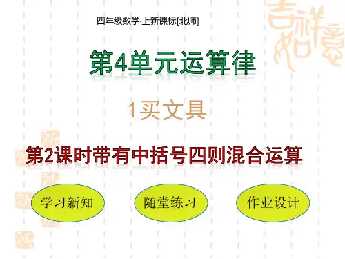 北师版四年级上册数学课件 第4单元 运算律 1-2 带有中括号的四则混合运算