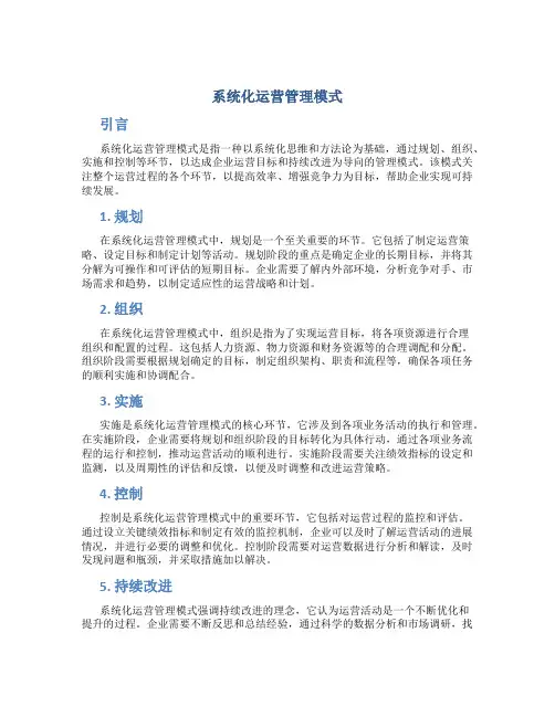 系统化运营管理模式