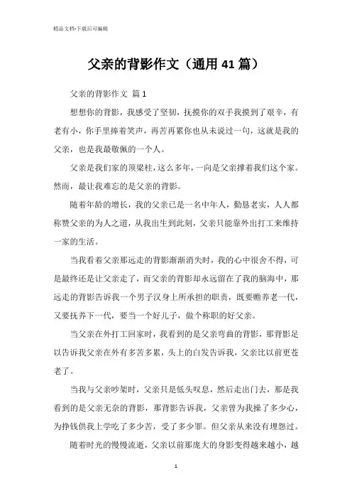 父亲的背影作文(通用41篇)