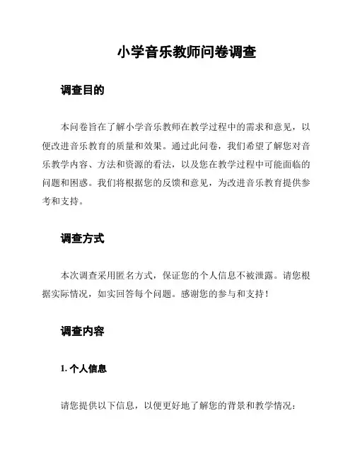 小学音乐教师问卷调查