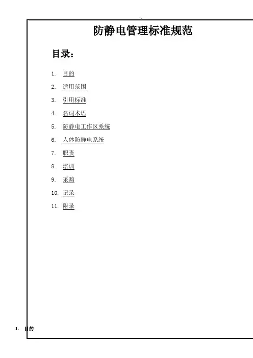 防静电管理方案规范标准规范标准