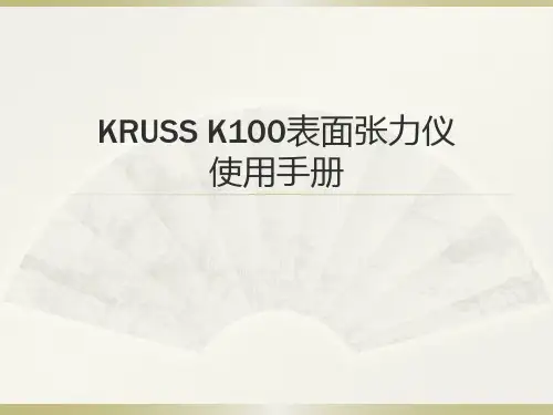 k100表面张力仪使用手册ppt