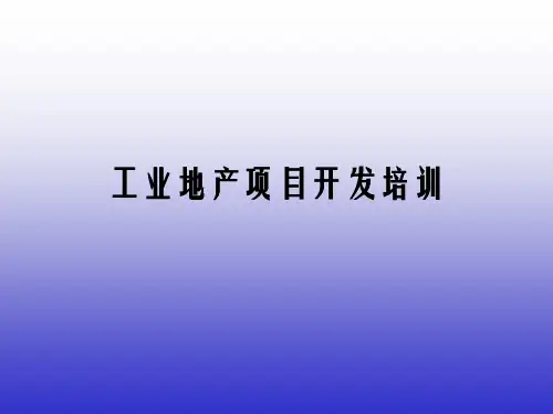 房地产工业地产项目开发培训