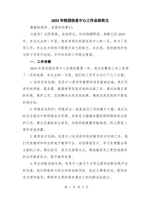 2024年校园信息中心工作总结范文