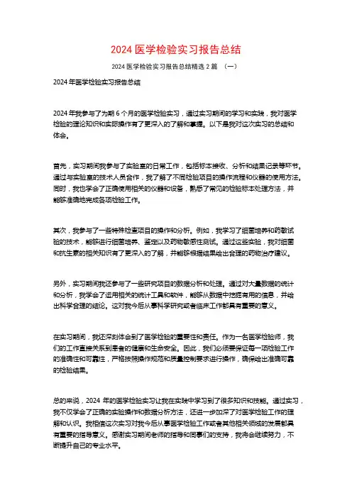 2024医学检验实习报告总结2篇