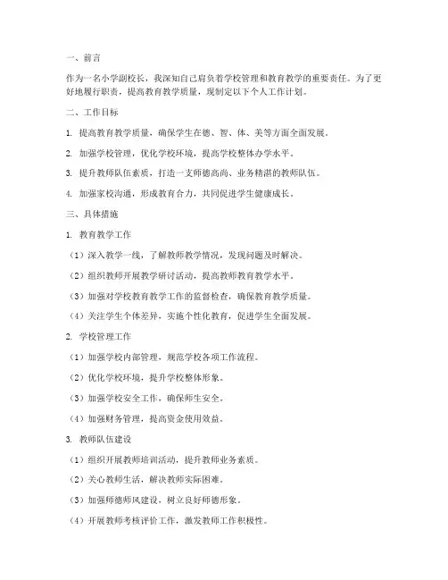小学副校长个人工作计划