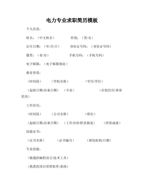 电力专业求职简历模板