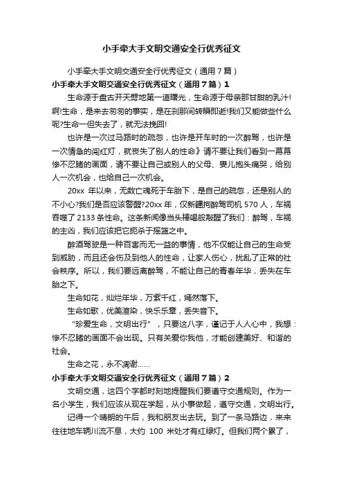 小手牵大手文明交通安全行优秀征文