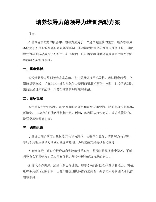 培养领导力的领导力培训活动方案